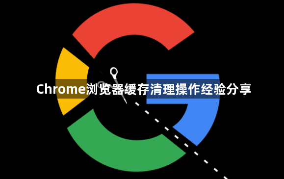 Chrome浏览器缓存清理操作经验分享1