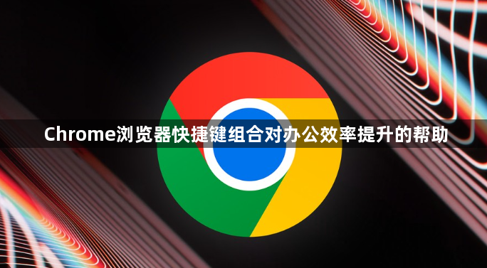 Chrome浏览器快捷键组合对办公效率提升的帮助1