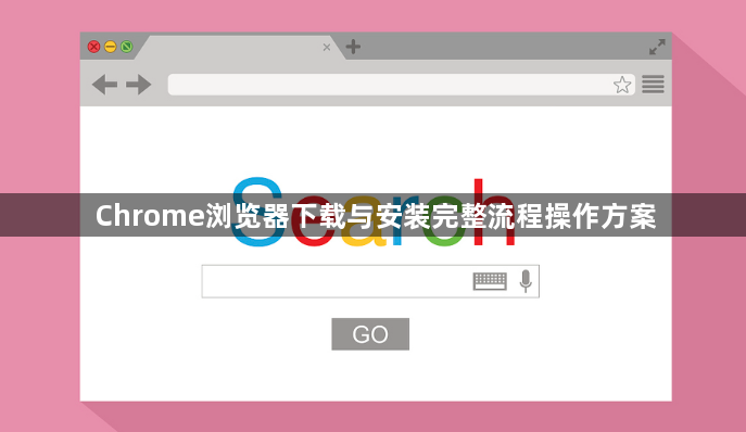 Chrome浏览器下载与安装完整流程操作方案1