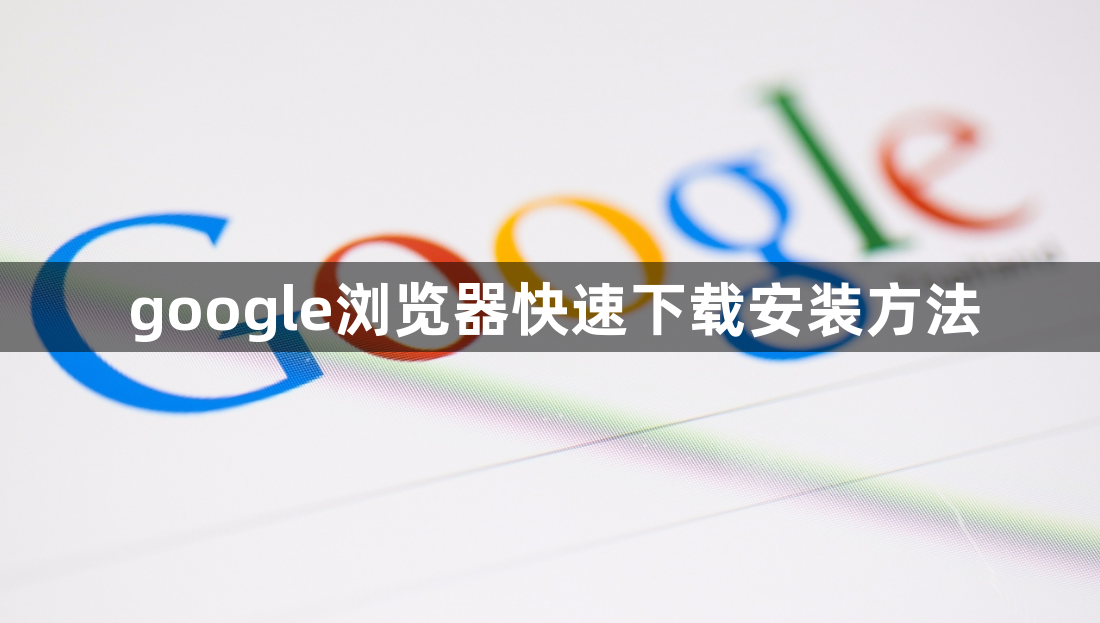 google浏览器快速下载安装方法1