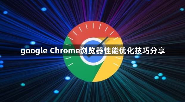 google Chrome浏览器性能优化技巧分享1
