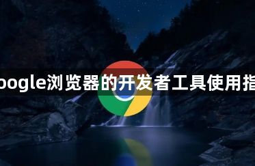 Google浏览器的开发者工具使用指南1