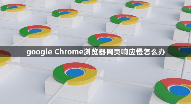 google Chrome浏览器网页响应慢怎么办1
