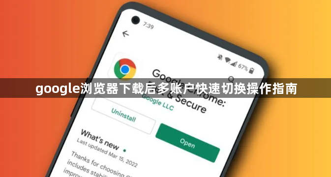 google浏览器下载后多账户快速切换操作指南1