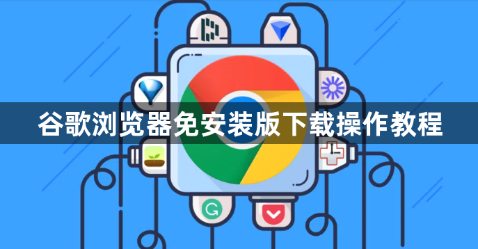 谷歌浏览器免安装版下载操作教程1