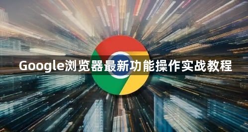Google浏览器最新功能操作实战教程1