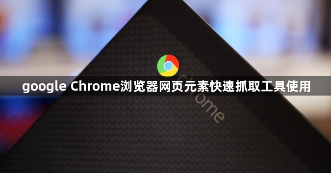 google Chrome浏览器网页元素快速抓取工具使用1