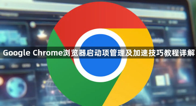 Google Chrome浏览器启动项管理及加速技巧教程详解1
