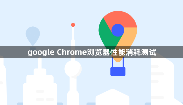 google Chrome浏览器性能消耗测试1