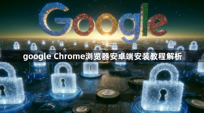 google Chrome浏览器安卓端安装教程解析1