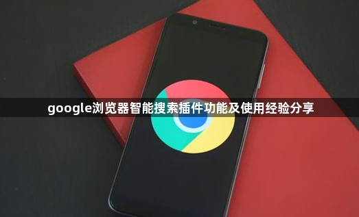 google浏览器智能搜索插件功能及使用经验分享1