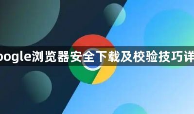 google浏览器安全下载及校验技巧详解1