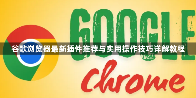 谷歌浏览器最新插件推荐与实用操作技巧详解教程1