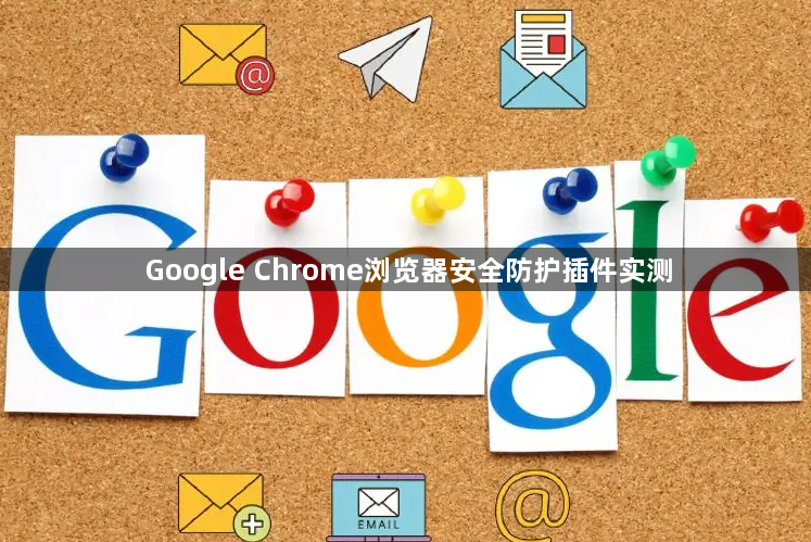 Google Chrome浏览器安全防护插件实测1