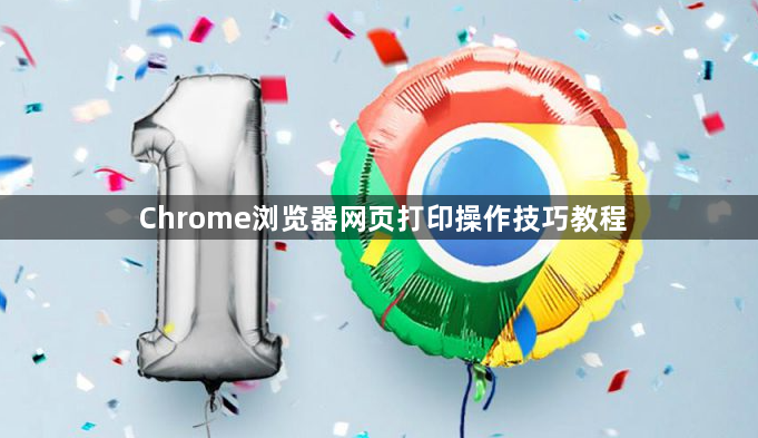 Chrome浏览器网页打印操作技巧教程1