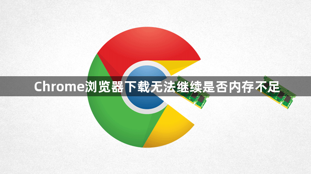 Chrome浏览器下载无法继续是否内存不足1