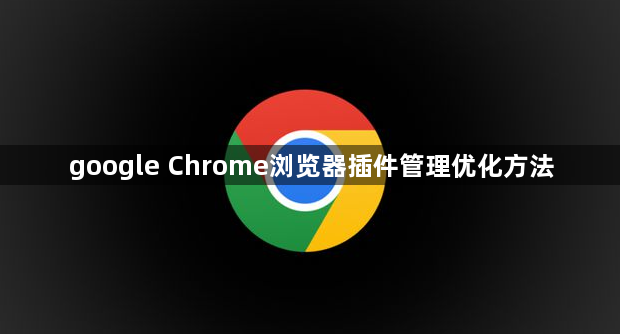 google Chrome浏览器插件管理优化方法1