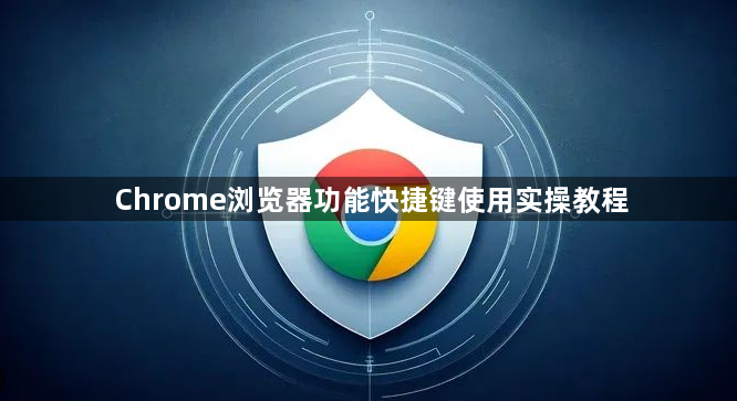 Chrome浏览器功能快捷键使用实操教程1