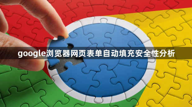 google浏览器网页表单自动填充安全性分析1