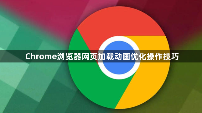 Chrome浏览器网页加载动画优化操作技巧1