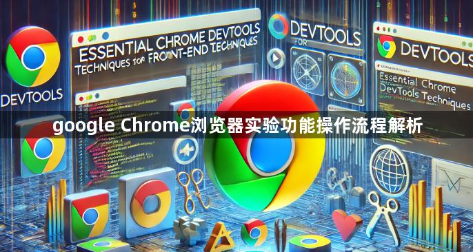 google Chrome浏览器实验功能操作流程解析1