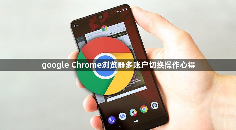 google Chrome浏览器多账户切换操作心得1