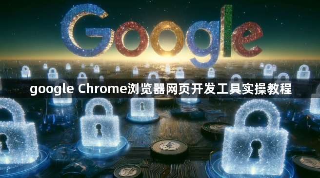 google Chrome浏览器网页开发工具实操教程1