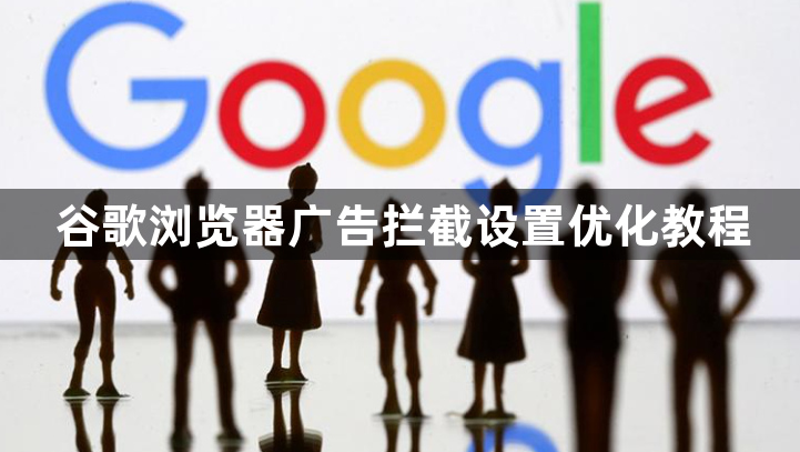 谷歌浏览器广告拦截设置优化教程1