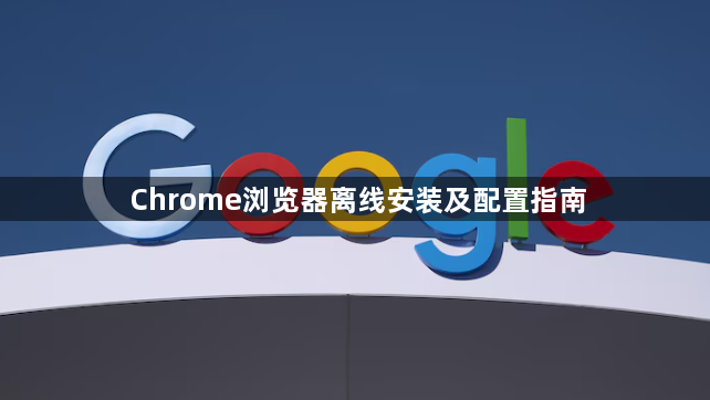 Chrome浏览器离线安装及配置指南1