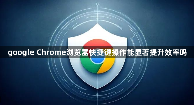 google Chrome浏览器快捷键操作能显著提升效率吗1