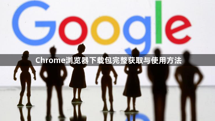 Chrome浏览器下载包完整获取与使用方法1