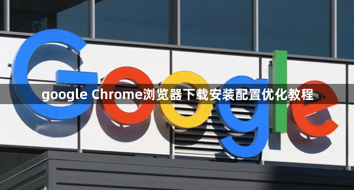 google Chrome浏览器下载安装配置优化教程1