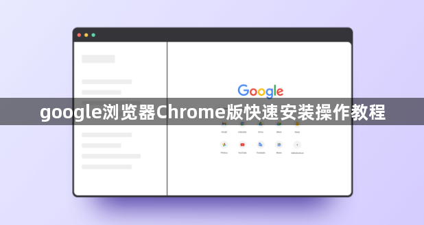 google浏览器Chrome版快速安装操作教程1