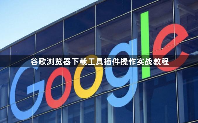 谷歌浏览器下载工具插件操作实战教程1