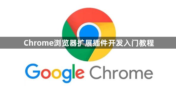 Chrome浏览器扩展插件开发入门教程1