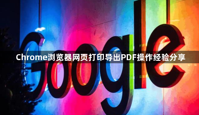 Chrome浏览器网页打印导出PDF操作经验分享1