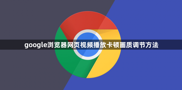 google浏览器网页视频播放卡顿画质调节方法1