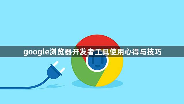 google浏览器开发者工具使用心得与技巧1