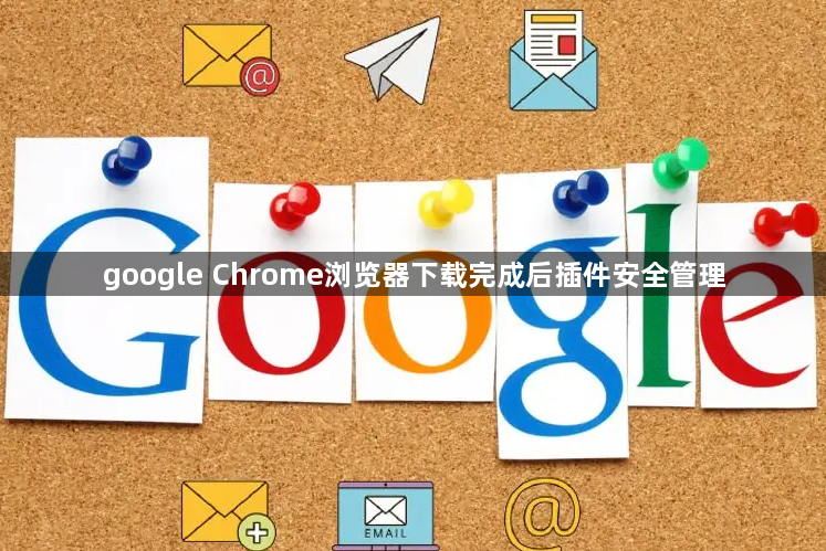google Chrome浏览器下载完成后插件安全管理1