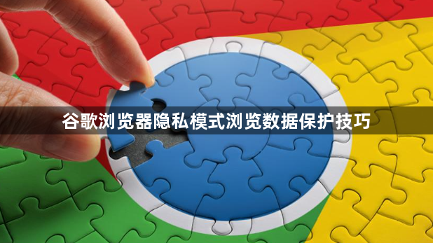 谷歌浏览器隐私模式浏览数据保护技巧1