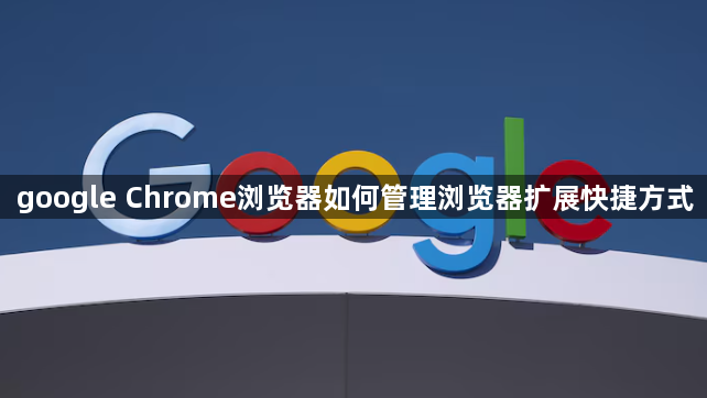 google Chrome浏览器如何管理浏览器扩展快捷方式1