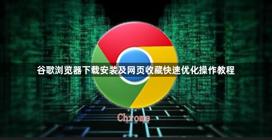 谷歌浏览器下载安装及网页收藏快速优化操作教程1
