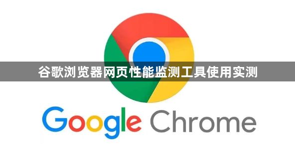 谷歌浏览器网页性能监测工具使用实测1