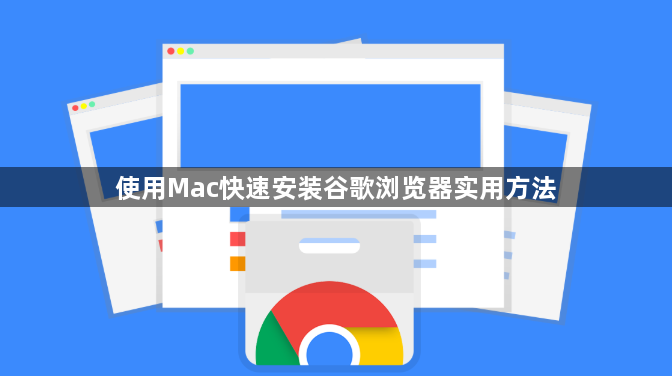 使用Mac快速安装谷歌浏览器实用方法1