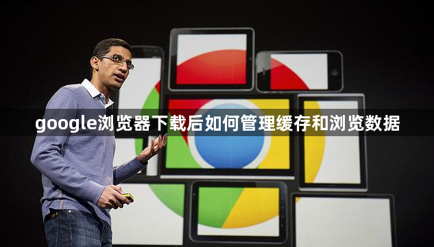 google浏览器下载后如何管理缓存和浏览数据1