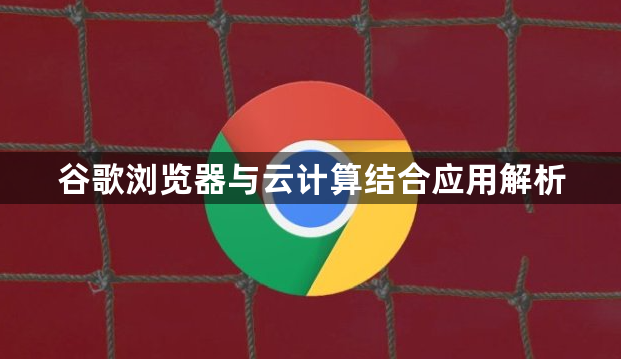 谷歌浏览器与云计算结合应用解析1
