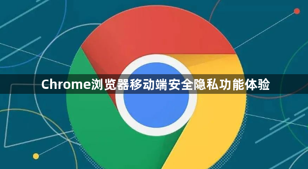 Chrome浏览器移动端安全隐私功能体验1