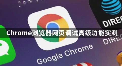 Chrome浏览器网页调试高级功能实测1