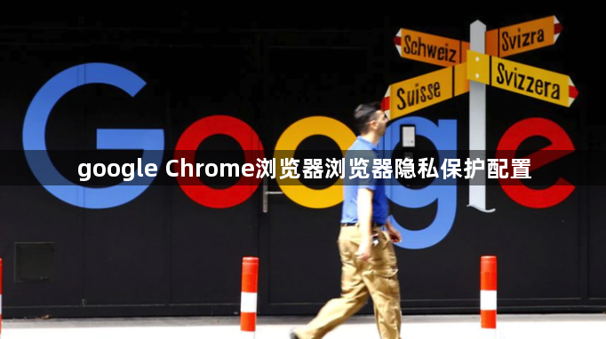 google Chrome浏览器浏览器隐私保护配置1