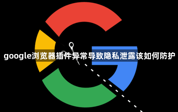 google浏览器插件异常导致隐私泄露该如何防护1